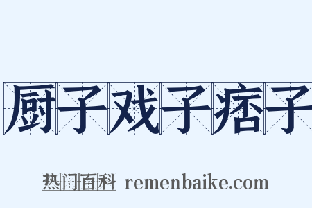 厨子戏子痞子是什么意思的图片